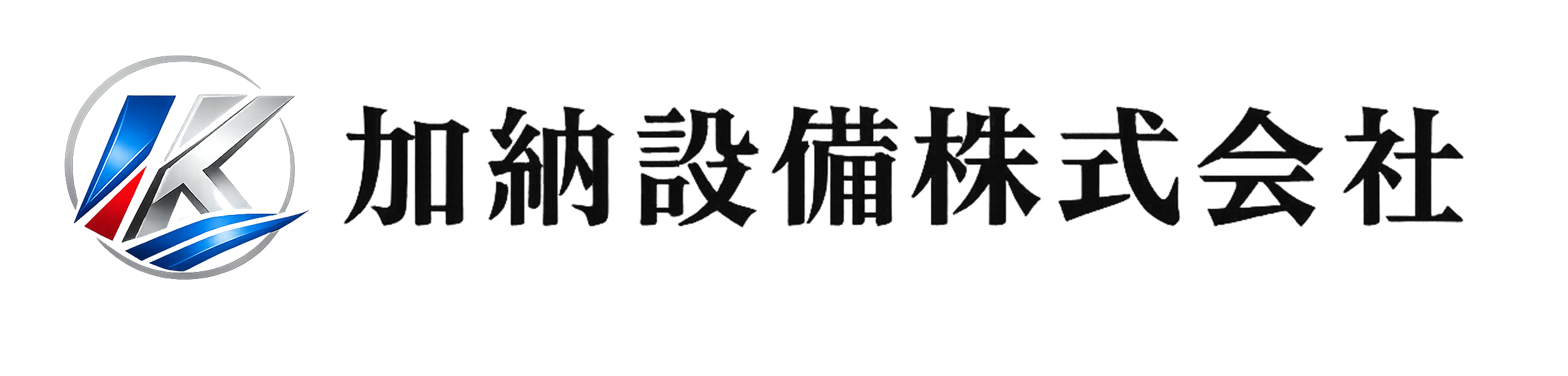 加納設備株式会社
